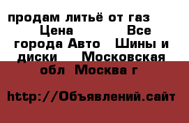 продам литьё от газ 3110 › Цена ­ 6 000 - Все города Авто » Шины и диски   . Московская обл.,Москва г.